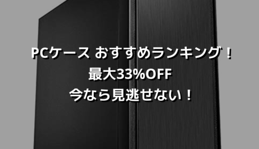 PCケース おすすめランキング！最大33%OFF今なら見逃せない！