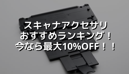 スキャナアクセサリおすすめランキング！今なら最大10%OFF！！