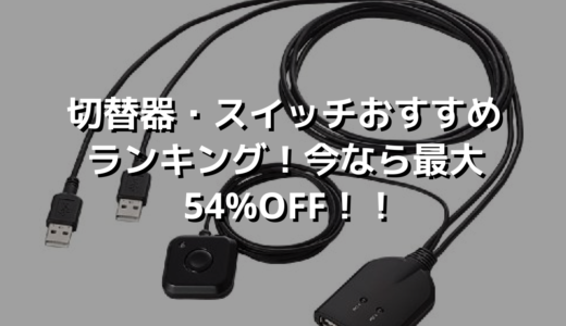 切替器・スイッチおすすめランキング！今なら最大54%OFF！！