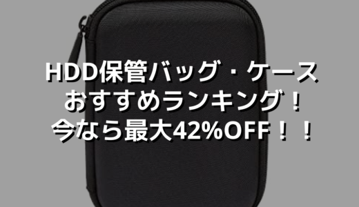 HDD保管バッグ・ケースおすすめランキング！今なら最大42%OFF！！
