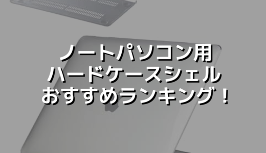 ノートパソコン用ハードケースシェルおすすめランキング！