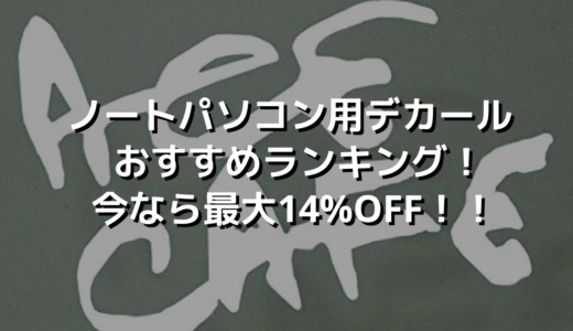 ノートパソコン用デカール おすすめランキング！今なら最大14%OFF！！