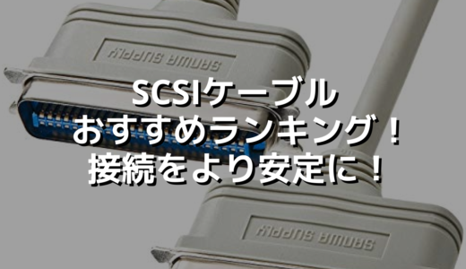 SCSIケーブルおすすめランキング！接続をより安定に！