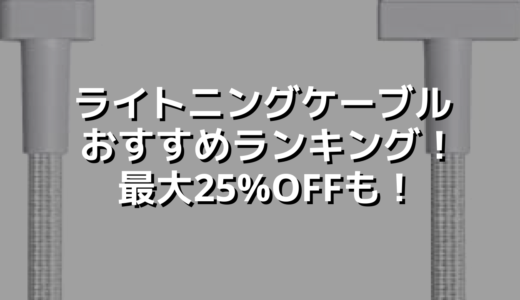 ライトニングケーブルおすすめランキング！最大25%OFFも！