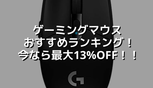 ゲーミングマウスおすすめランキング！今なら最大13%OFF！！