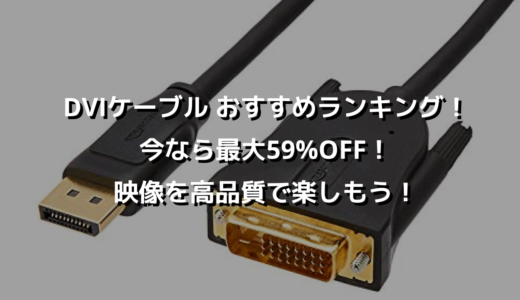 DVIケーブル おすすめランキング！今なら最大59%OFF！映像を高品質で楽しもう！