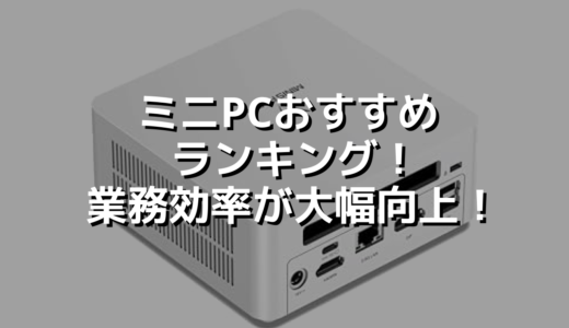 ミニPCおすすめランキング！業務効率が大幅向上！