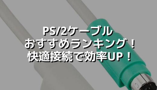 PS/2ケーブル おすすめランキング！快適接続で効率UP！