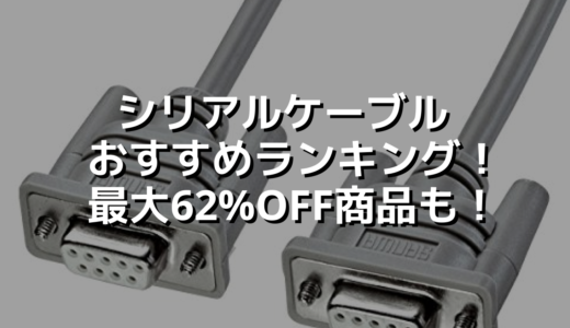 シリアルケーブル おすすめランキング！最大62%OFF商品も！