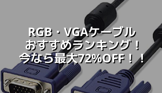 RGB・VGAケーブルおすすめランキング！今なら最大72%OFF！！