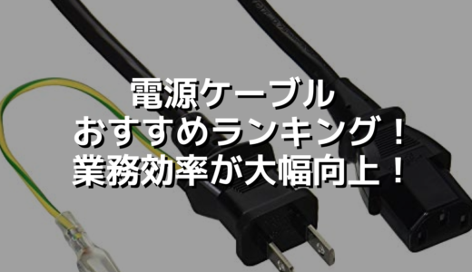電源ケーブル おすすめランキング！業務効率が大幅向上！