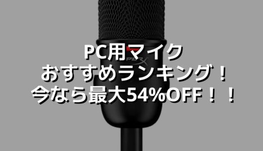 PC用マイクおすすめランキング！今なら最大54%OFF！！