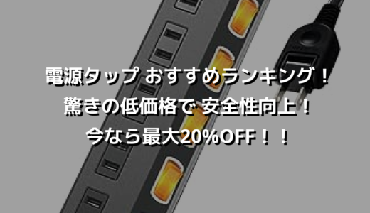 電源タップ おすすめランキング！驚きの低価格で 安全性向上！今なら最大20%OFF！！