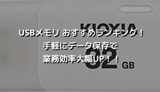 USBメモリ おすすめランキング！手軽にデータ保存で業務効率大幅UP！！
