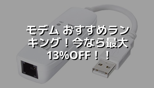 モデム おすすめランキング！今なら最大13%OFF！！