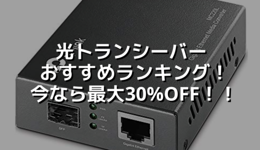 光トランシーバーおすすめランキング！今なら最大30%OFF！！