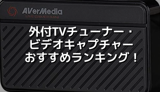 外付TVチューナー・ビデオキャプチャーおすすめランキング！