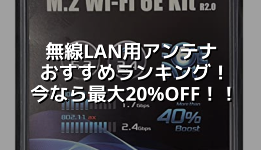 無線LAN用アンテナおすすめランキング！今なら最大20%OFF！！