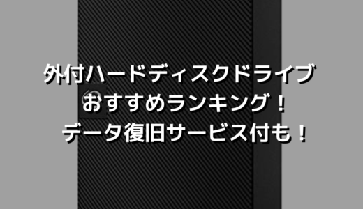 外付ハードディスクドライブ おすすめランキング！データ復旧サービス付も！