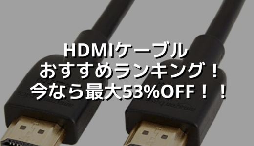 HDMIケーブル おすすめランキング！今なら最大53%OFF！！