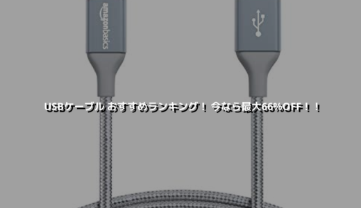 USBケーブル おすすめランキング！ 今なら最大66%OFF！！