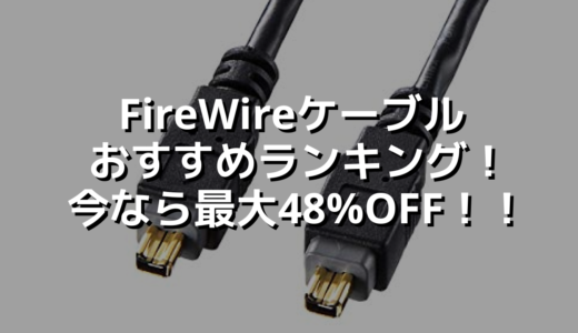 FireWireケーブルおすすめランキング！今なら最大48%OFF！！