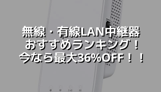 無線・有線LAN中継器おすすめランキング！今なら最大36%OFF！！