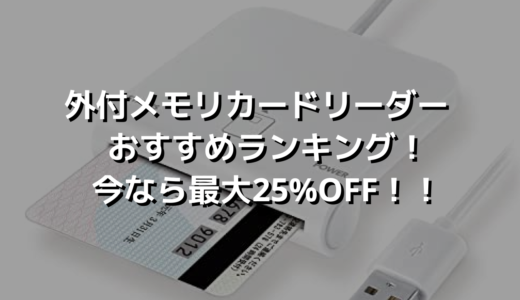 外付メモリカードリーダー おすすめランキング！今なら最大25%OFF！！