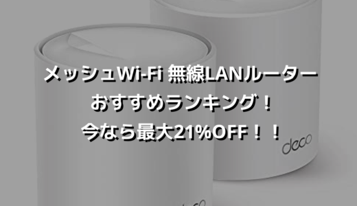 メッシュWi-Fi 無線LANルーターおすすめランキング！今なら最大21%OFF！！