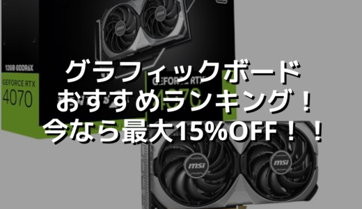 グラフィックボードおすすめランキング！今なら最大15%OFF！！