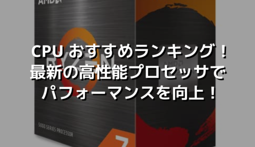 CPU おすすめランキング！最新の高性能プロセッサでパフォーマンスを向上！