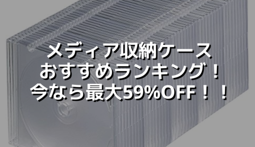 メディア収納ケースおすすめランキング！今なら最大59%OFF！！