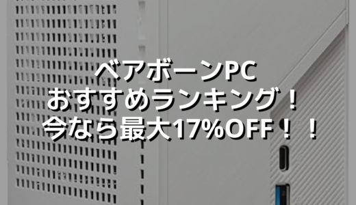 ベアボーンPC おすすめランキング！ 今なら最大17%OFF！！