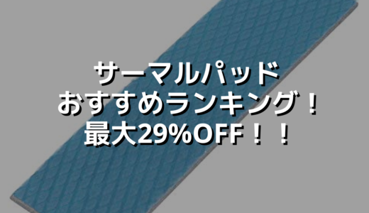 サーマルパッドおすすめランキング！最大29%OFF！！