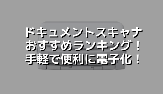 ドキュメントスキャナおすすめランキング！手軽で便利に電子化！