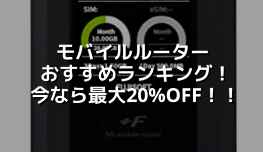 モバイルルーターおすすめランキング！今なら最大20%OFF！！