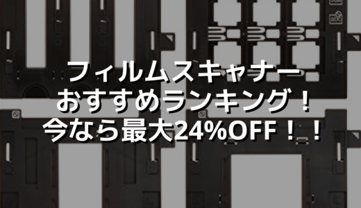 フィルムスキャナーおすすめランキング！今なら最大24%OFF！！