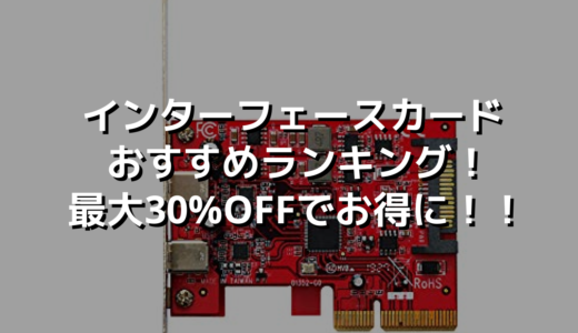インターフェースカードおすすめランキング！最大30%OFFでお得に！！