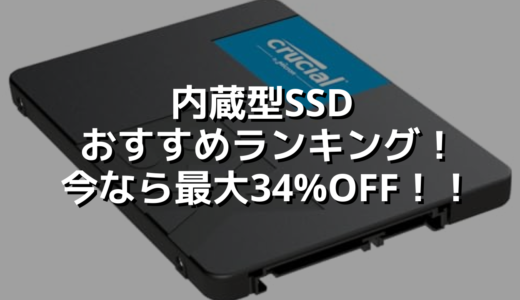 内蔵型SSDおすすめランキング！今なら最大34%OFF！！