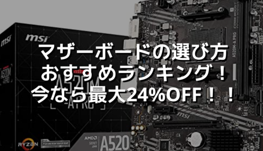 マザーボードの選び方おすすめランキング！今なら最大24%OFF！！