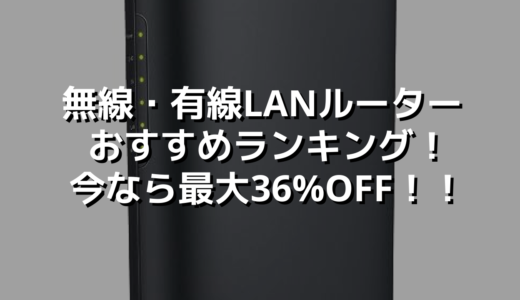 無線・有線LANルーターおすすめランキング！今なら最大36%OFF！！