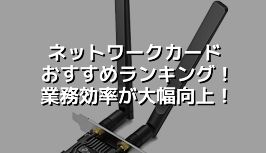 ネットワークカードおすすめランキング！業務効率が大幅向上！