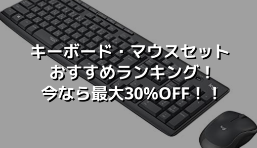 キーボード・マウスセットおすすめランキング！今なら最大30%OFF！！