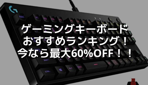 ゲーミングキーボードおすすめランキング！今なら最大60%OFF！！