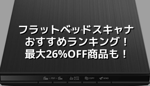 フラットベッドスキャナおすすめランキング！最大26%OFF商品も！