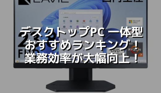 デスクトップPC 一体型おすすめランキング！業務効率が大幅向上！