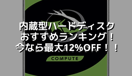 内蔵型ハードディスクおすすめランキング！今なら最大12%OFF！！