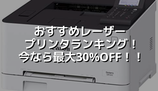 おすすめレーザープリンタランキング！今なら最大30%OFF！！