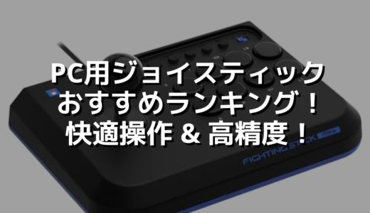 PC用ジョイスティックおすすめランキング！快適操作 & 高精度！