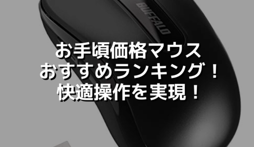 お手頃価格マウスおすすめランキング！快適操作を実現！